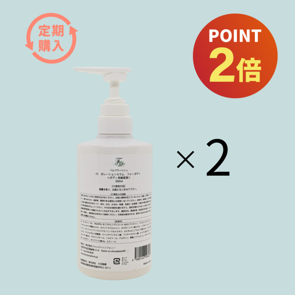 【定期購入】【業務用】ベルブランシュFSポレーションセラムフォーボディ 500ml [2個セット]