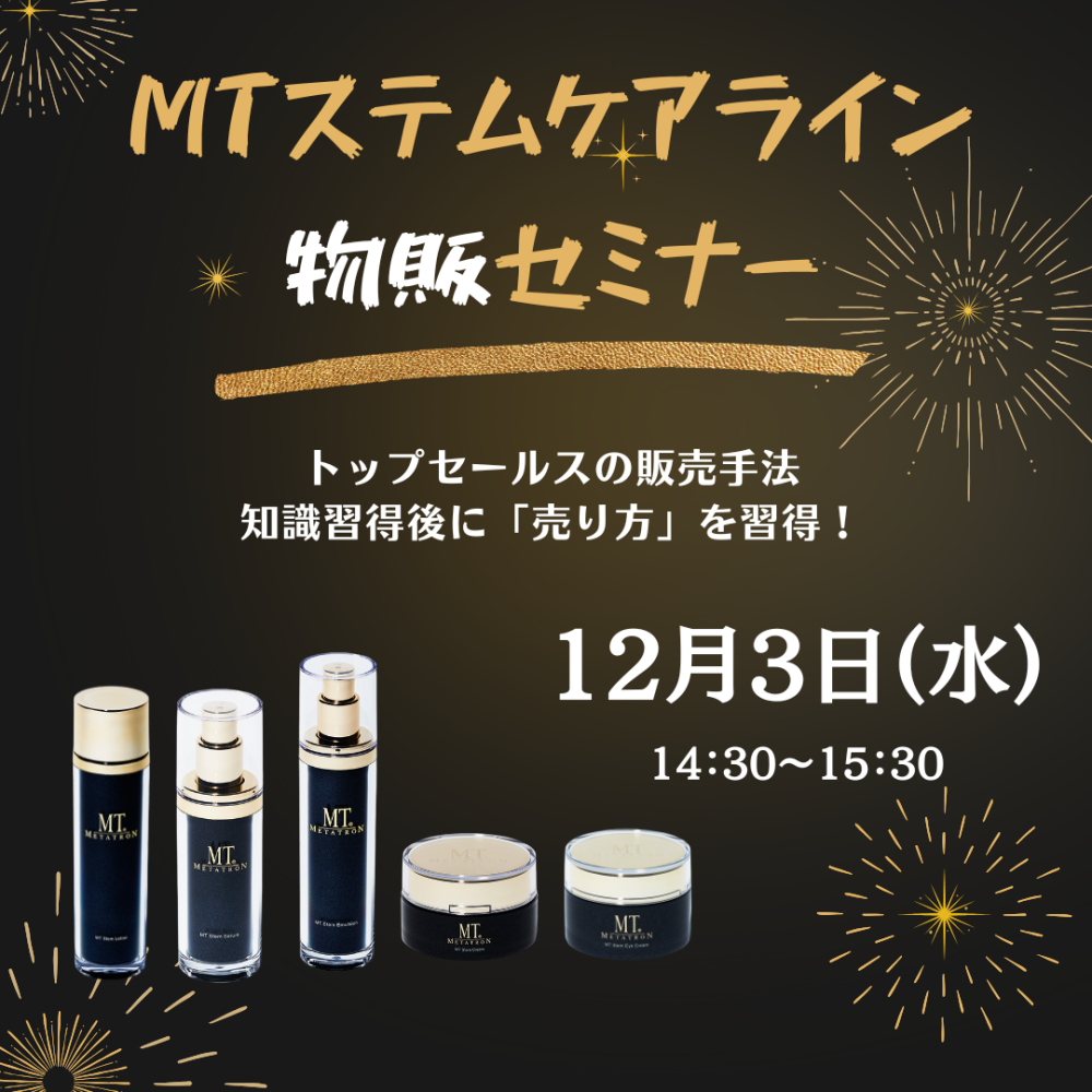 ＭＴステムケアライン物販セミナー
