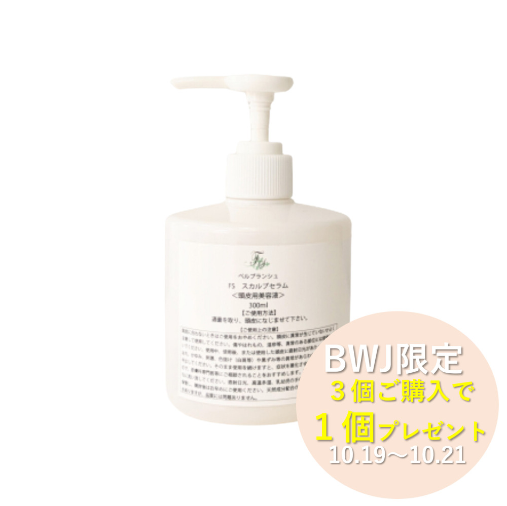 【BWJCP 3＋1】【業務用】ベルブランシュFSスカルプセラム 300ml