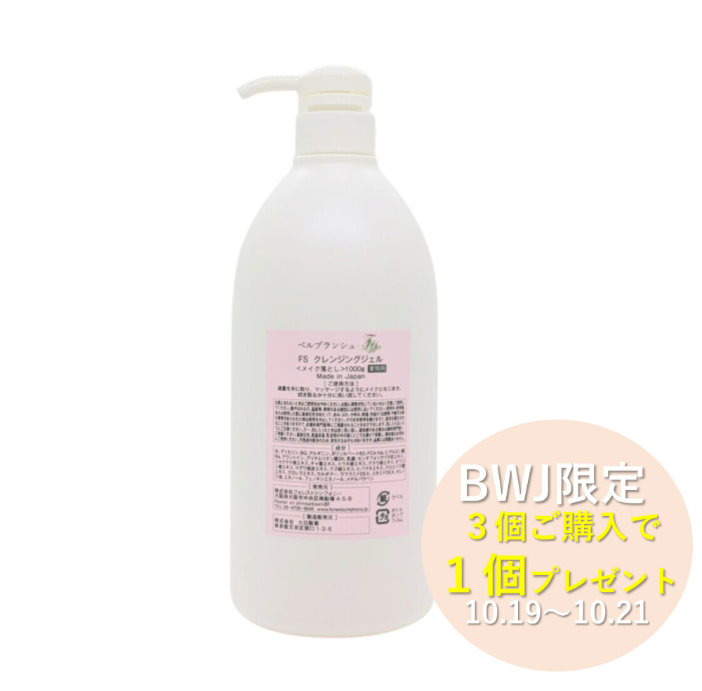 【BWJCP 3＋1】【業務用】ベルブランシュFSクレンジングジェル 1000ml