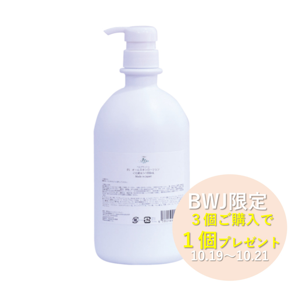 【BWJCP 3＋1】【業務用】ベルブランシュFSオールスキン・ローション 1000ml