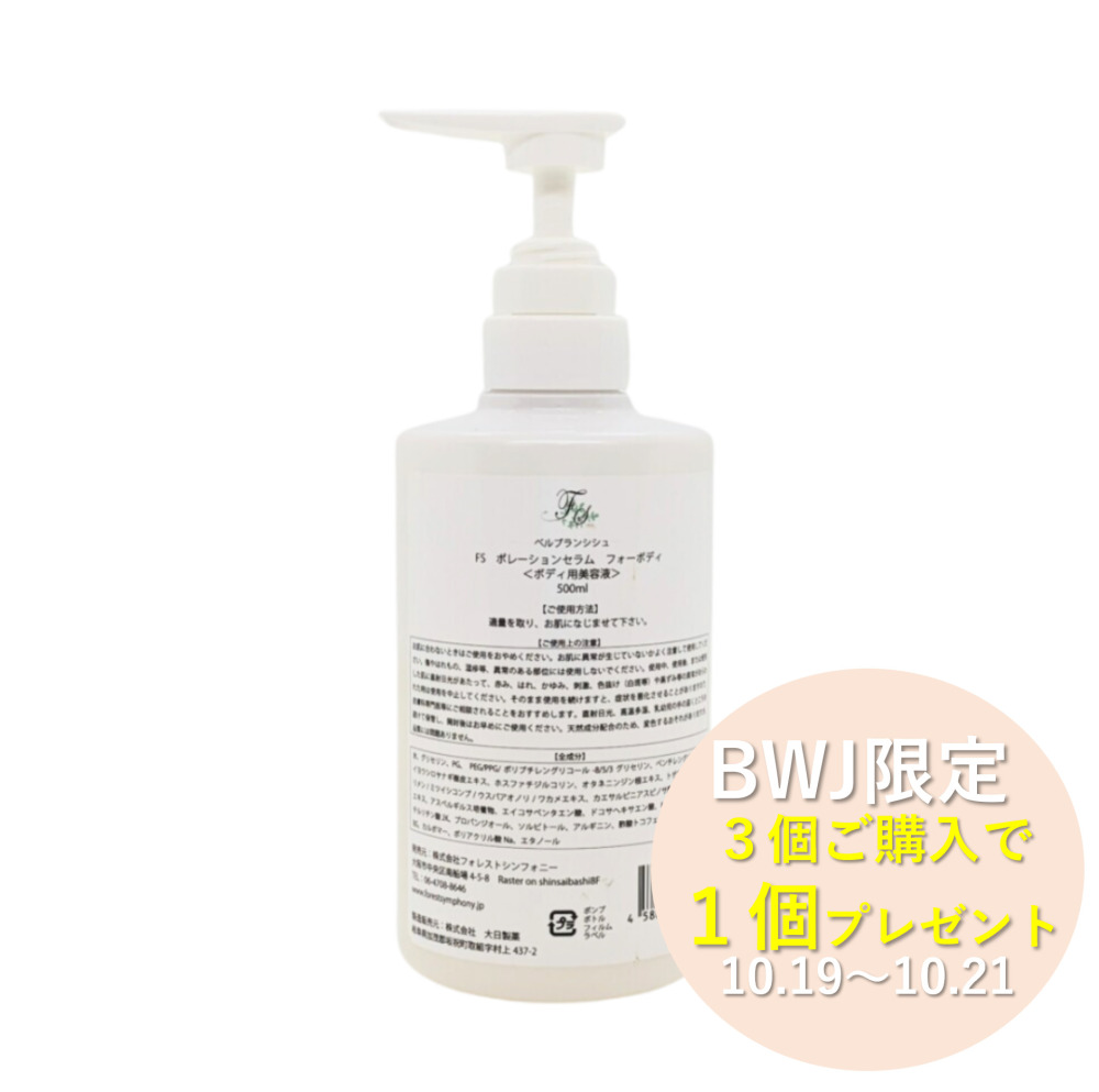 【BWJCP 3＋1】【業務用】ベルブランシュ<br>FSポレーションセラムフォーボディ 500ml