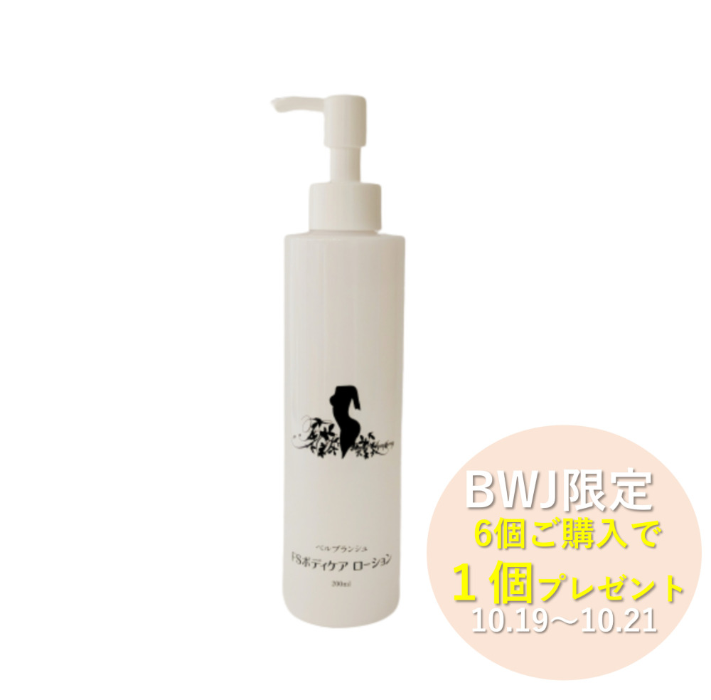 【BWJCP 6＋1】ベルブランシュFSボディケアローション 200ml