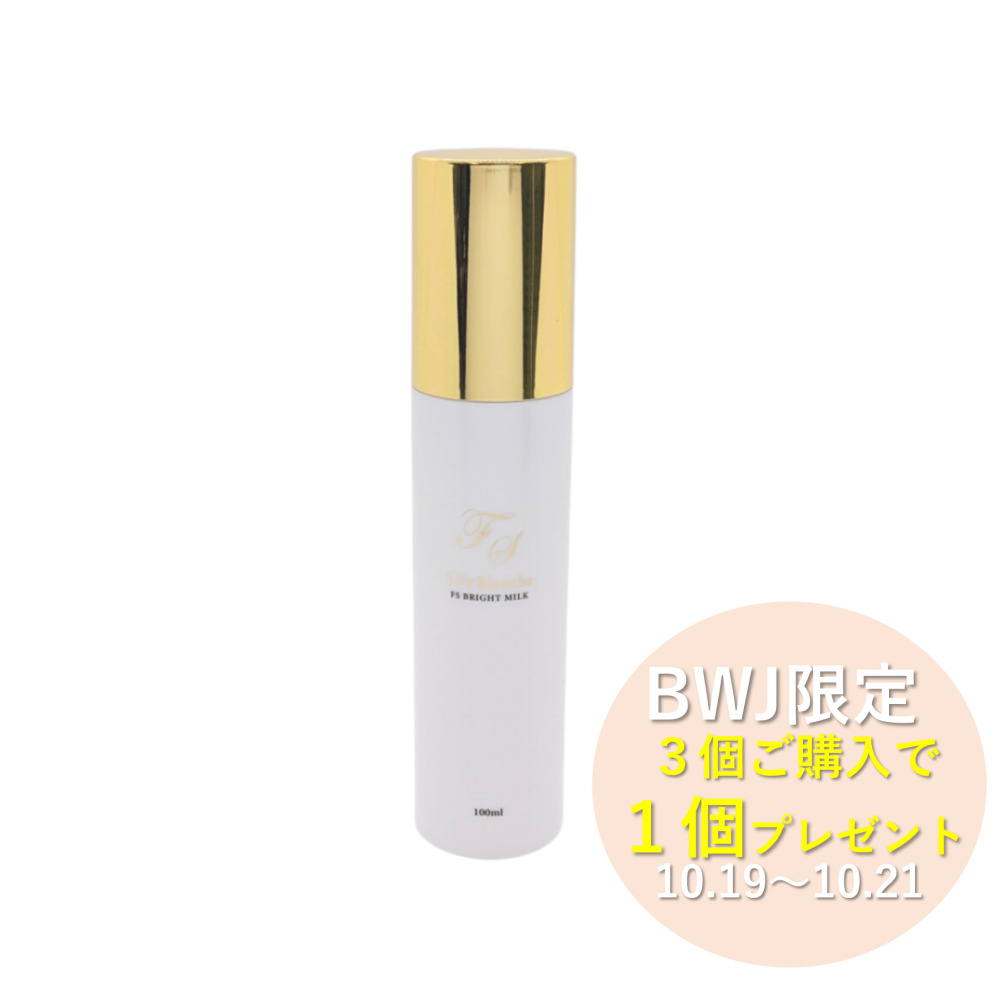 【BWJCP 3＋1】Lily Blanche FS ブライトミルク 100ml ＜リニューアル＞