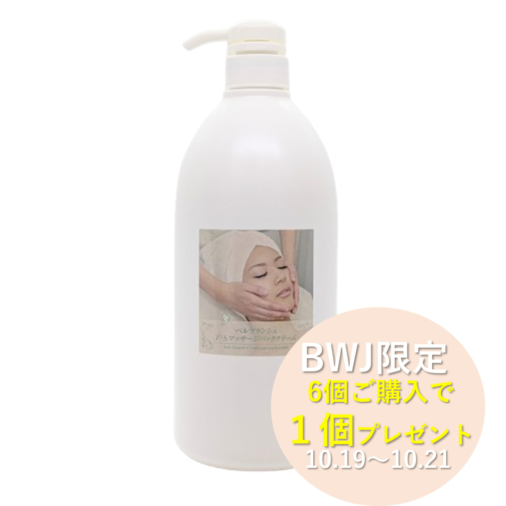 【BWJCP 3＋1】【業務用】ベルブランシュFSマッサージパッククリーム 1000ml
