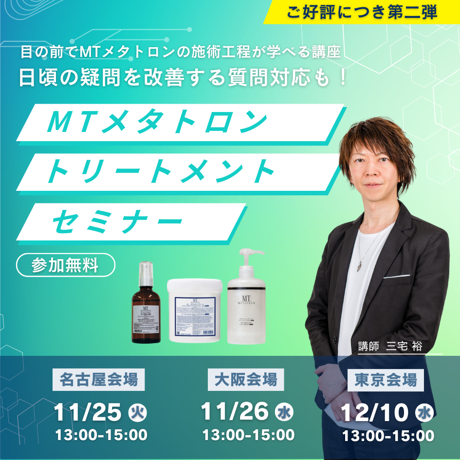 【会場参加限定】MTメタトロントリートメントセミナー