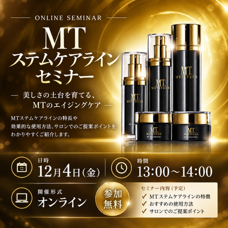 ＭＴステムケアラインセミナー