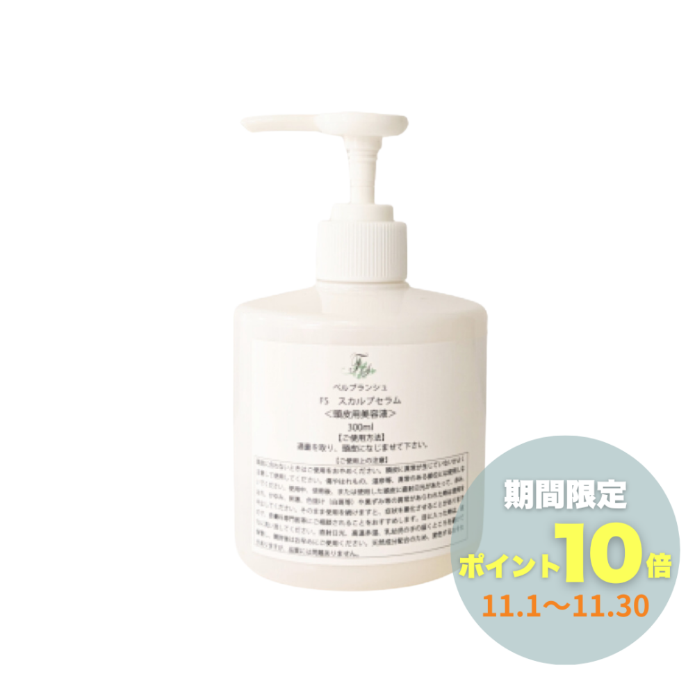 【業務用】ベルブランシュFSスカルプセラム 300ml