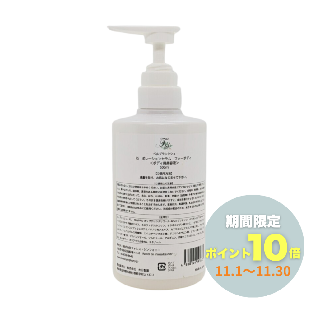 【業務用】ベルブランシュ<br>FSポレーションセラムフォーボディ 500ml