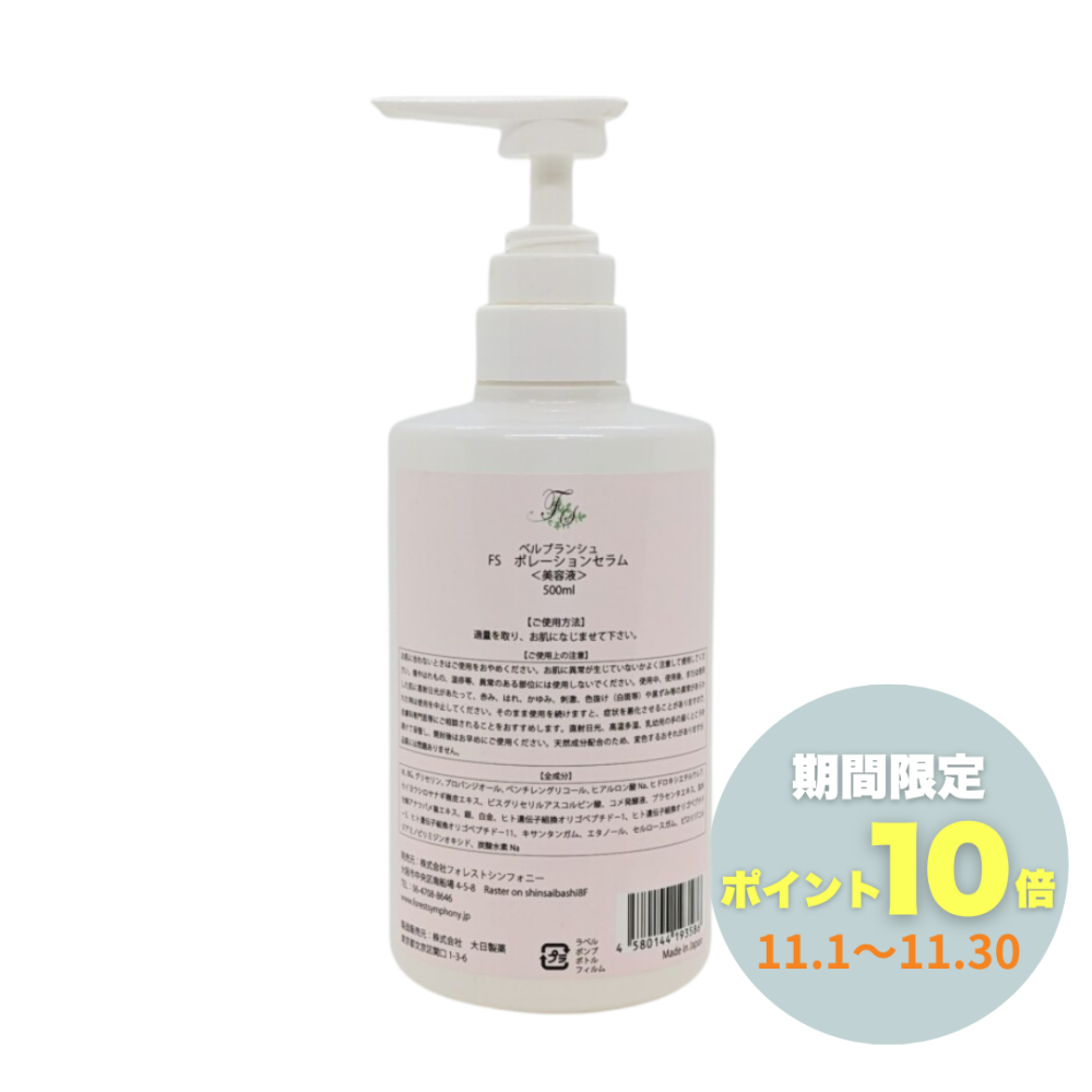 【業務用】ベルブランシュ<br>FSポレーションセラム 500ml