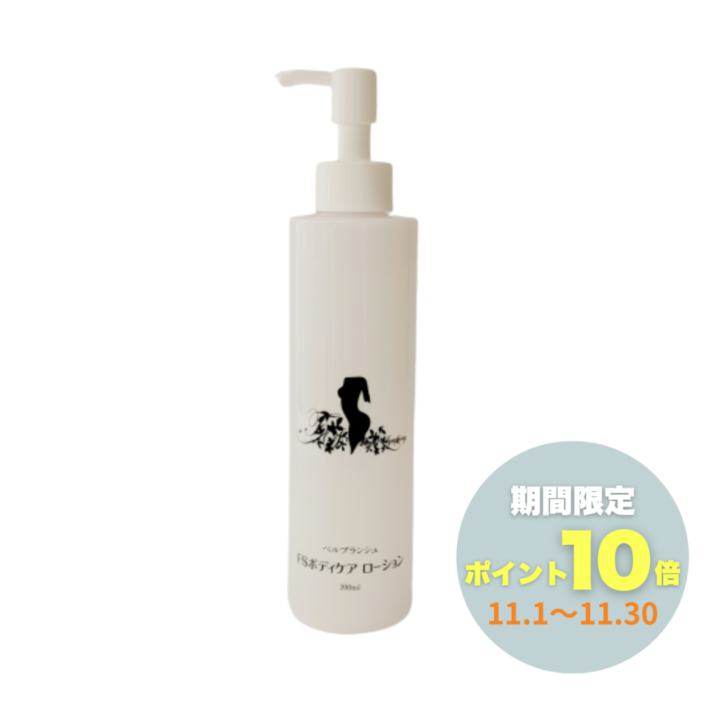 ベルブランシュFSボディケアローション 200ml