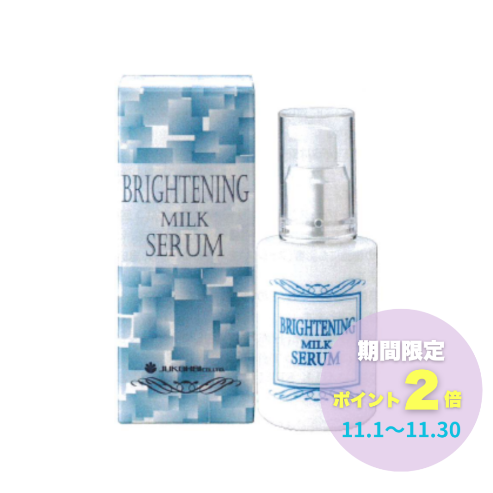 ブライトニングミルクセラム 60ml