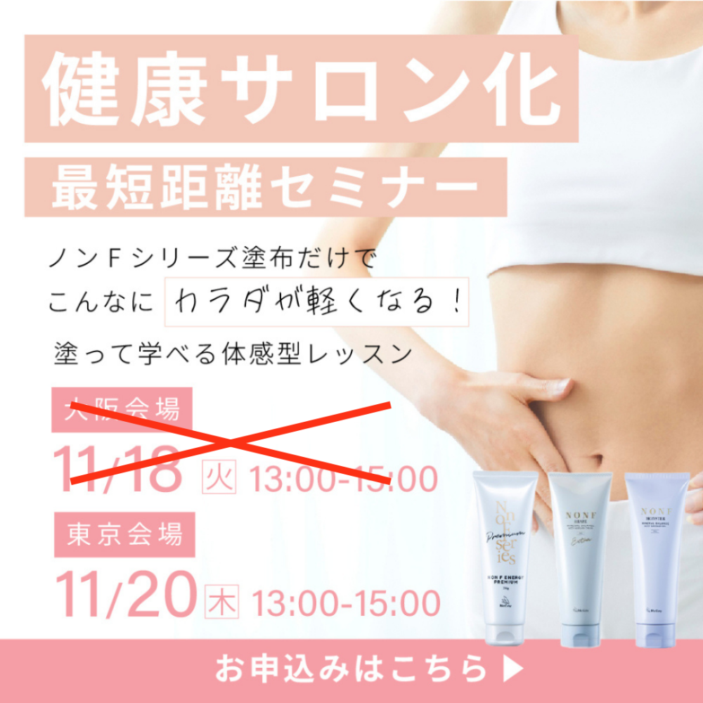 健康サロン化 最短距離セミナー