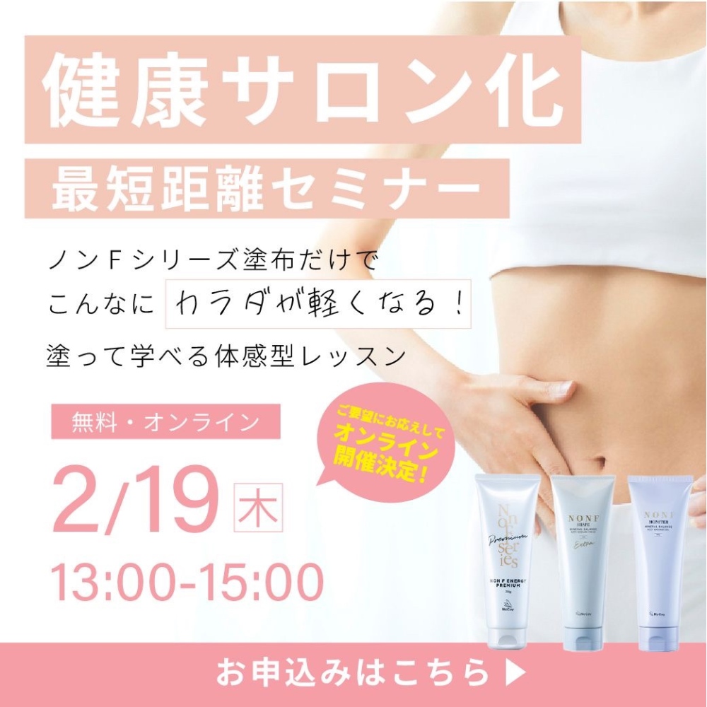オンライン初開催「健康サロン化 最短距離セミナー」