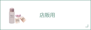 店販用