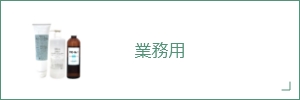 業務用