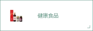 健康食品