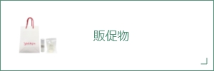 販促物