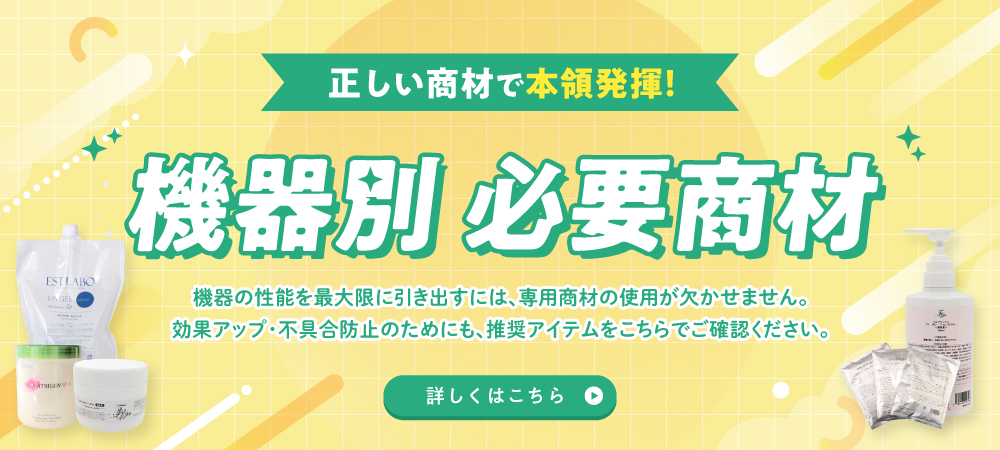 機器別必要商材