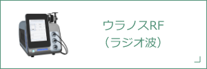 ウラノスRF（ラジオ波）