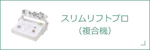 スリムリフトプロ<br>（複合機）