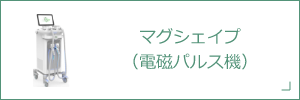 マグシェイプ<br>（電磁パルス機）
