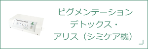 ピグメンテーションデトックス・アリス（シミケア機）