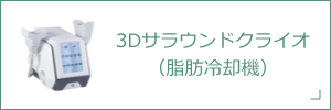 3Dサラウンドクライオ<br>（脂肪冷却機）