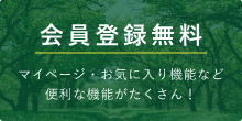 会員登録無料