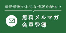 無料メルマガ会員登録