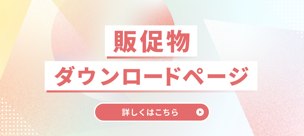 販促物ダウンロード