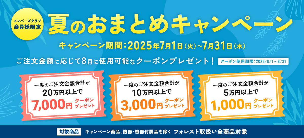 夏のおまとめキャンペーン