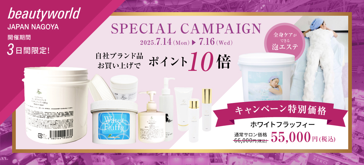 BWJ名古屋スペシャルキャンペーン
