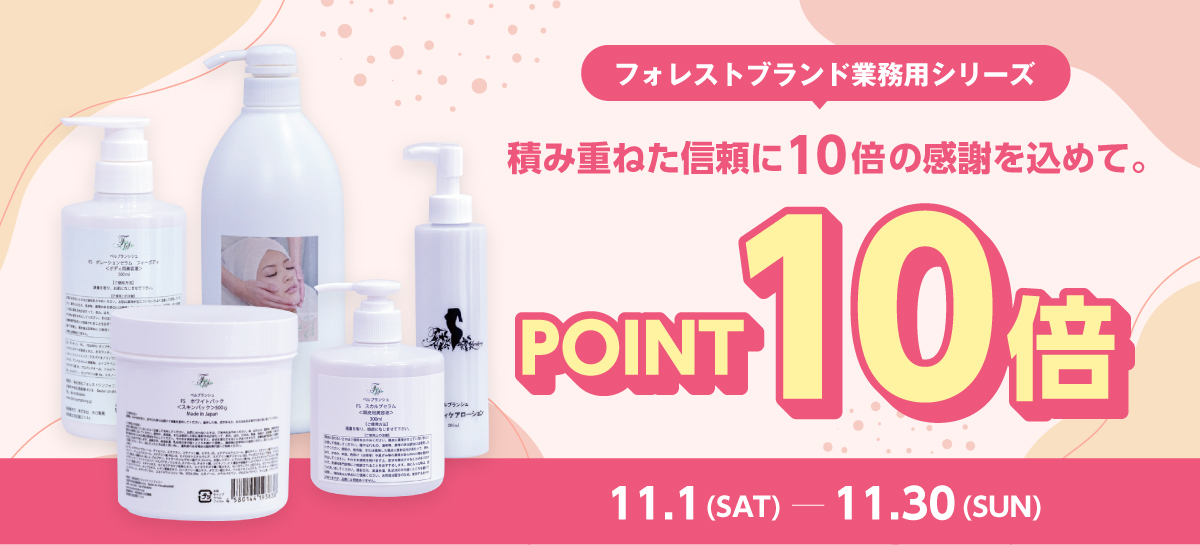 ベルブランシュポイント10倍キャンペーン