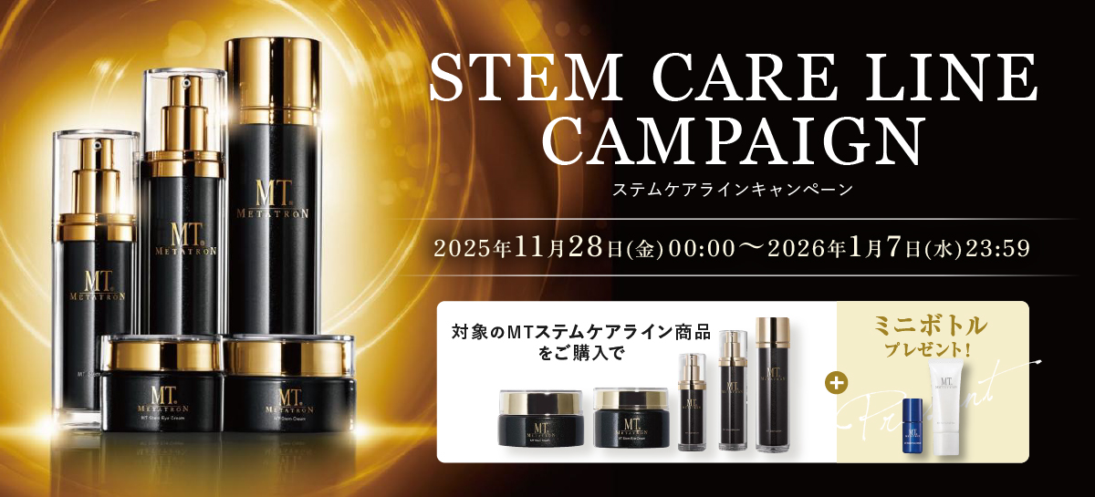 ステムケアラインキャンペーン