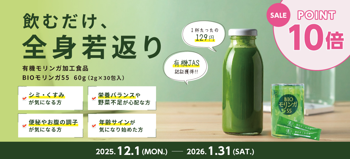 モリンガ飲むだけ、全身若返り