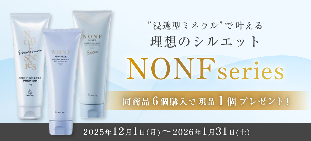 ノンFシリーズ 同商品6個購入で現品1個プレゼント！