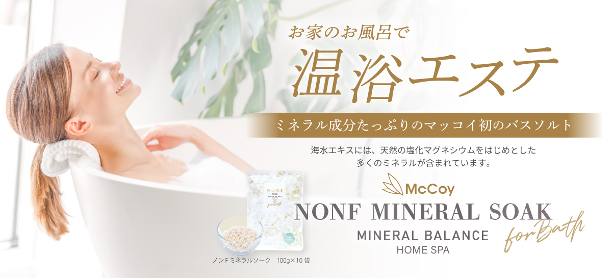 お家のお風呂で温浴エステ