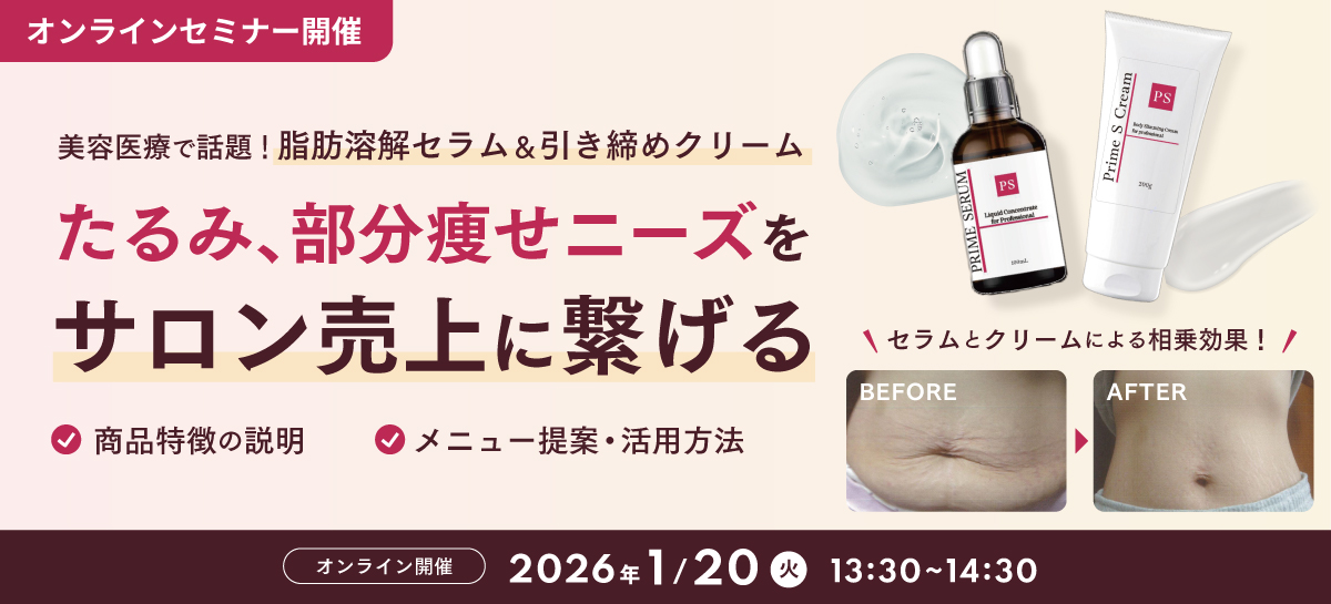 オンラインセミナー開催 2026年1/20火 13:30~14:30