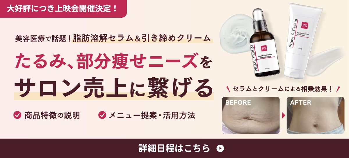 たるみ、部分痩せニーズをサロン売上に繋げる