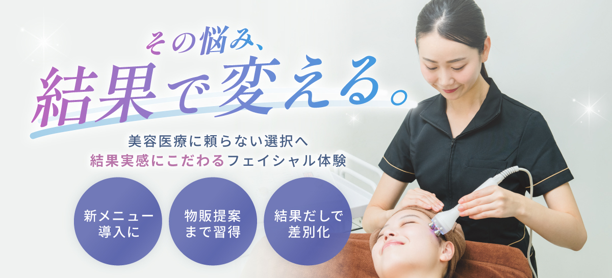 その悩み、結果で変える。