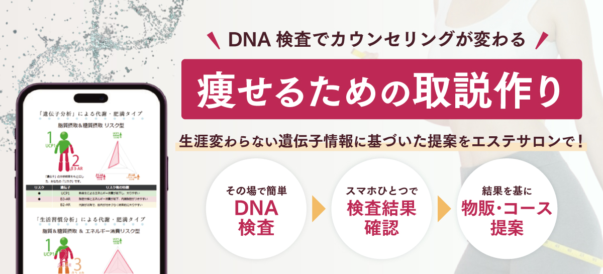 DNA検査でカウンセリングが変わる 痩せるための取説作り