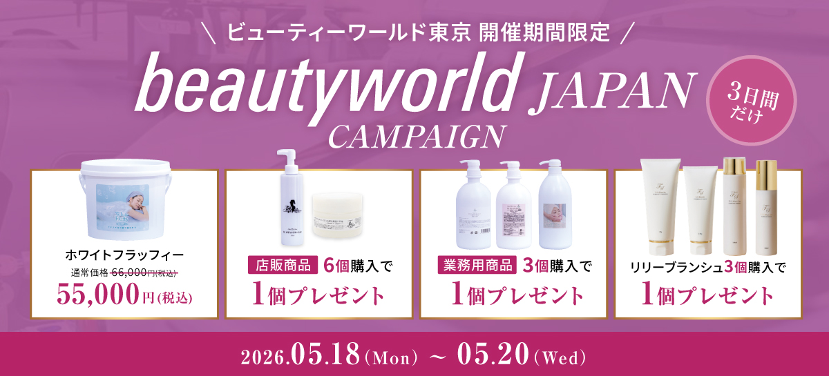 ビューティーワールド東京 開催期間限定 beautyworld JAPAN CAMPAIGN