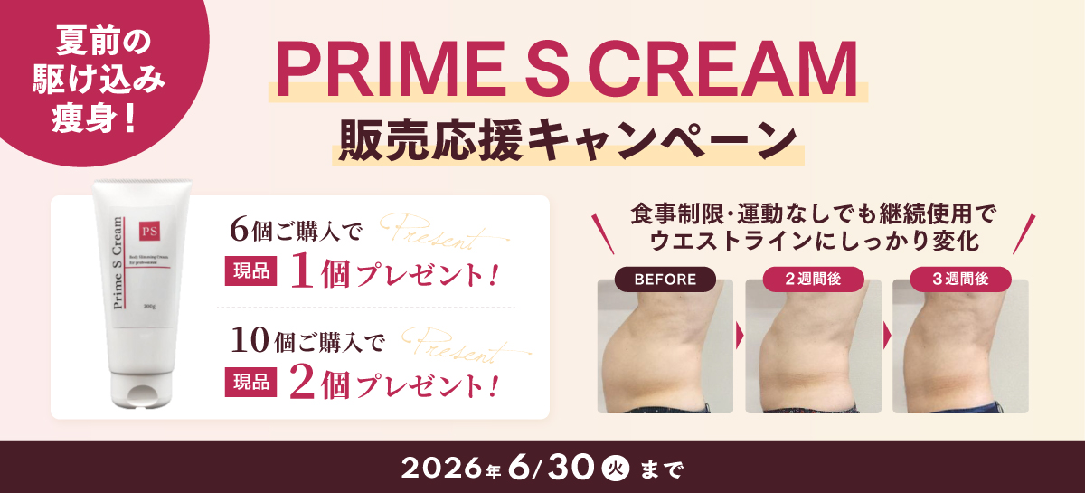 PRIME S CREAM 販売応援キャンペーン