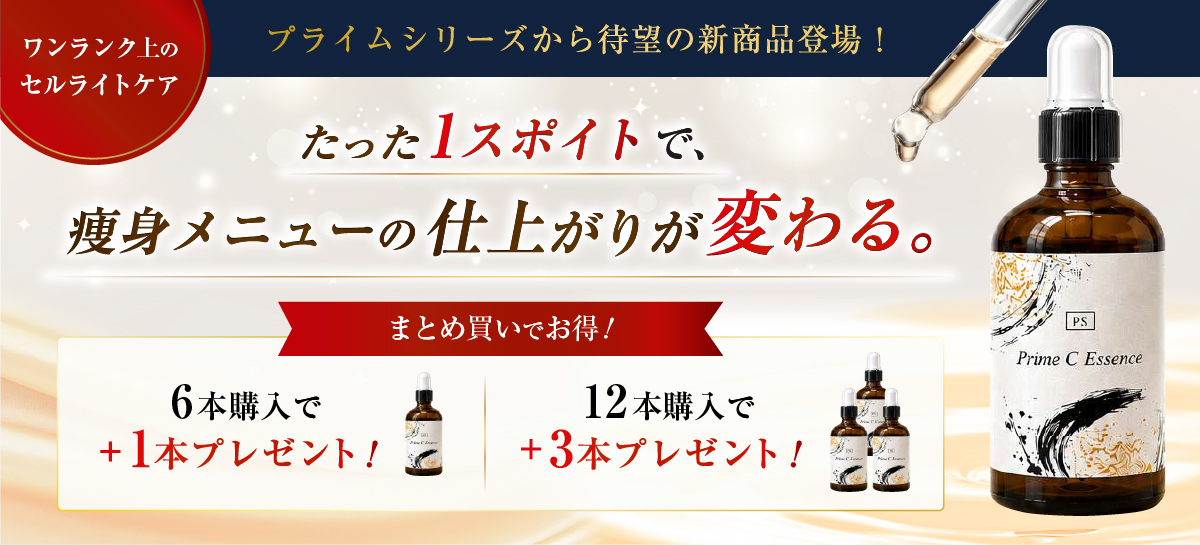 プライムCエッセンス