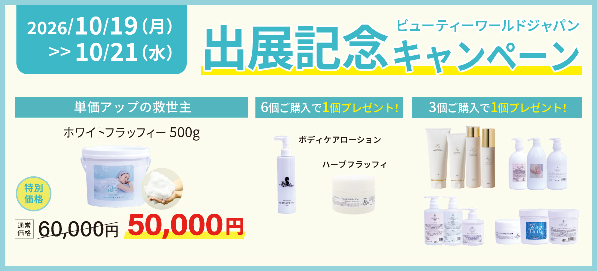 出展記念キャンペーン