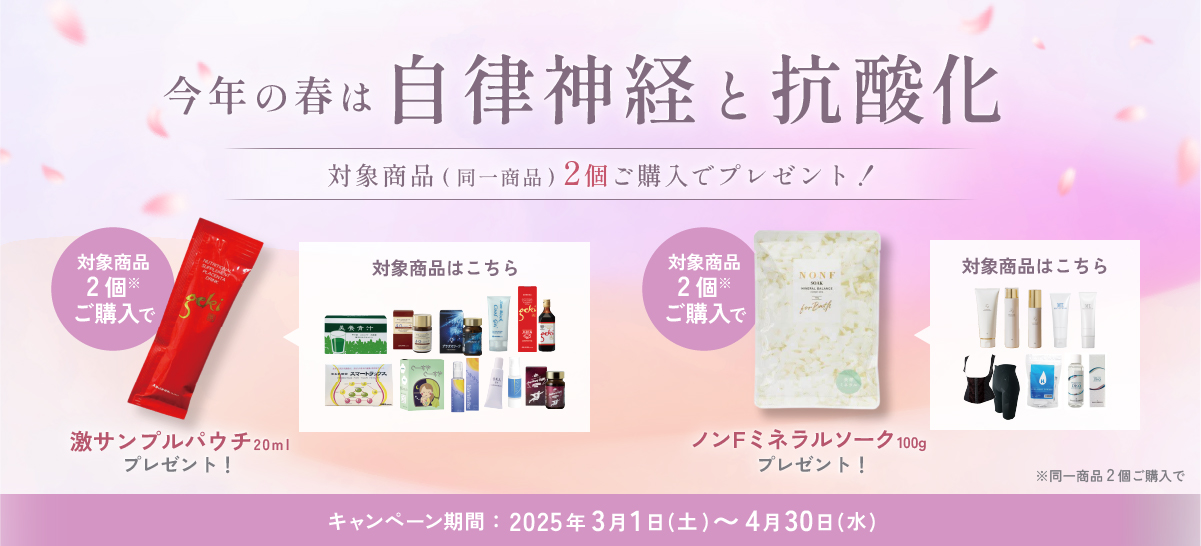 自律神経・抗酸化キャンペーン