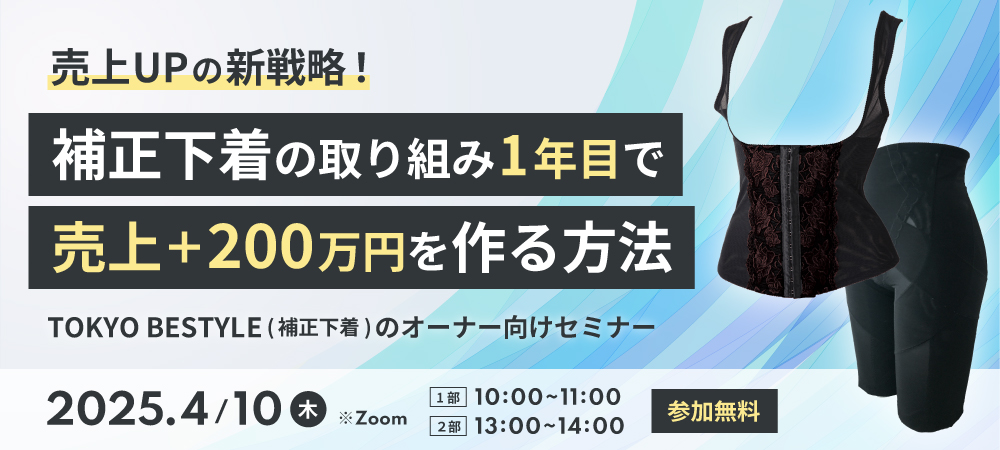 補正下着セミナー