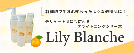 ブライトニングシリーズ Lily Blanche