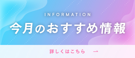 今月のおすすめ情報